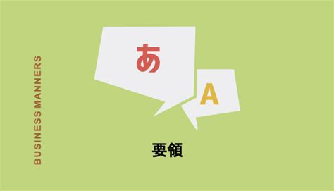 要領|要領とは？意味や使い方から類語との違い、英語表記。